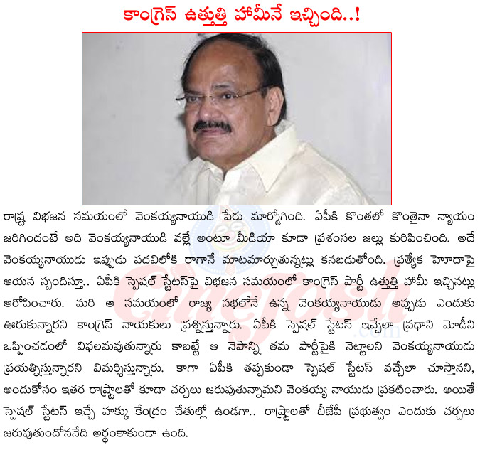 central minister venkaiah naidu,venkaiah naidu on special status,venkaiah naidu withchandrababunaidu,venkaiah naidu on bifurication bill  central minister venkaiah naidu, venkaiah naidu on special status, venkaiah naidu withchandrababunaidu, venkaiah naidu on bifurication bill